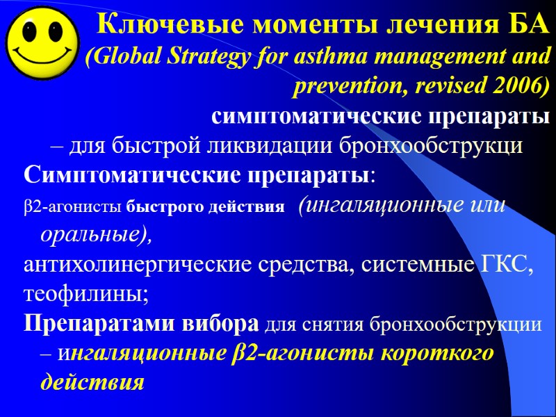 Ключевые моменты лечения БА (Global Strategy for asthma management and prevention, revised 2006) симптоматические